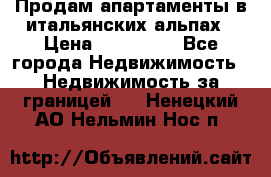 Продам апартаменты в итальянских альпах › Цена ­ 140 000 - Все города Недвижимость » Недвижимость за границей   . Ненецкий АО,Нельмин Нос п.